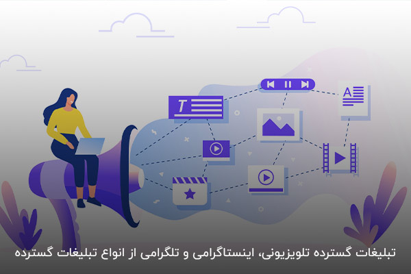 آشنایی با انواع تبلیغات گسترده برای افزایش فروش