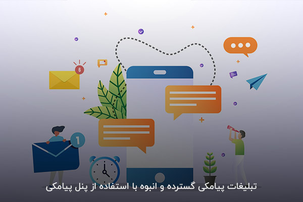 کاهش هزینههای تبلیغات با استفاده از تبلیغات گسترده پیامکی