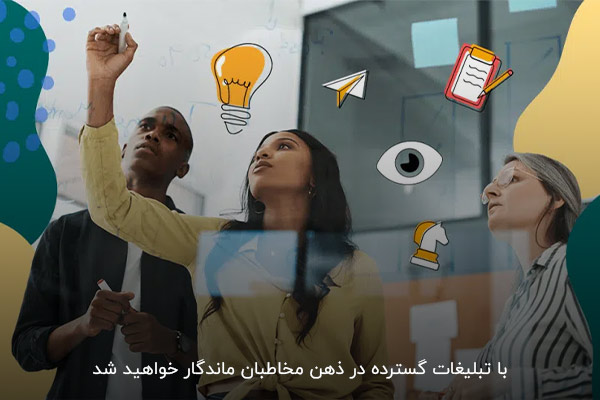 ماندگاری در ذهن مخاطبان از مزایای تبلیغات گسترده