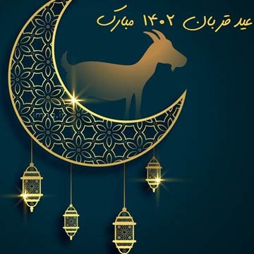 متن پیامک تبلیغاتی عید قربان