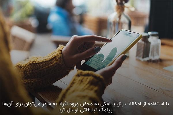 ارسال پیامک به محض ورود به شهر از طریق پنل اس ام اس