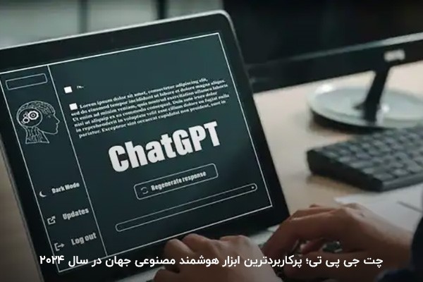 چت gpt؛ پرکاربردترین فناوری در سال ۲۰۲۴