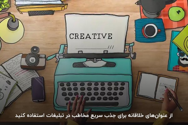 نوشتن عنوان خلاقانه در متن تبلیغاتی