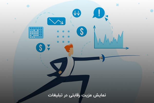 نمایش مزیت رقابتی در تبلیغات