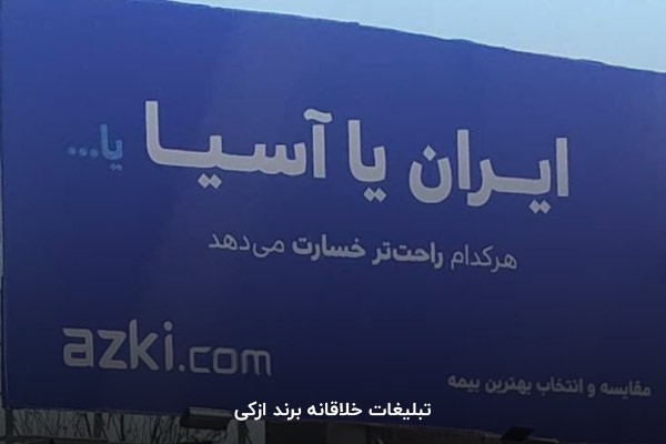 تبلیغات خلاقانه برند ازکی
