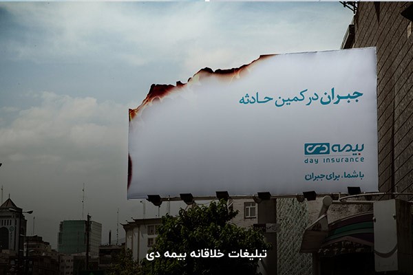 تبلیغات خلاقانه بیمه دی 