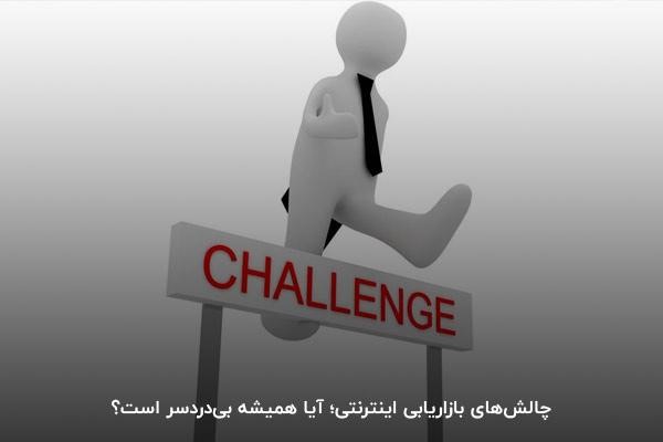 چالش‌های بازاریابی اینترنتی؛ آیا همیشه بی‌دردسر است؟