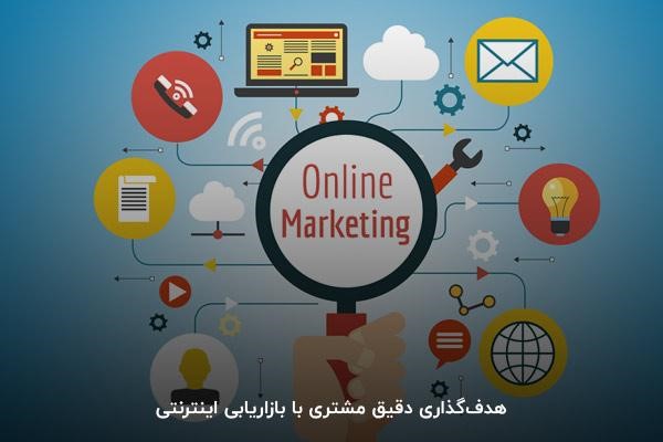 هدف‌گذاری دقیق مشتری با بازاریابی اینترنتی