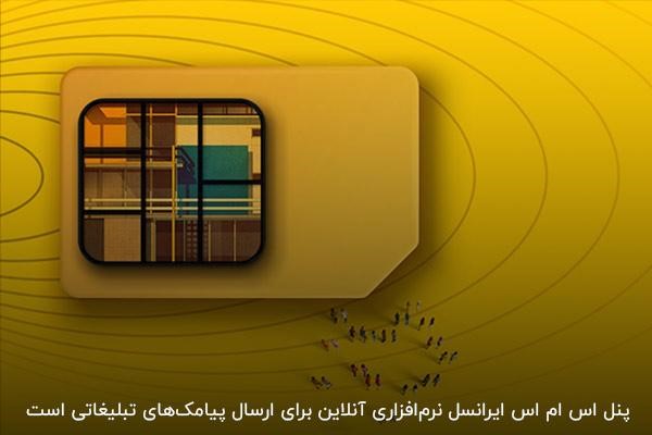 پنل پیامکی ایرانسل؛ نرم افزار آنلاین برای ارسال پیامهای تبلیغاتی