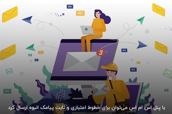 امکان ارسال پیامک انبوه با پنل اس ام اس ایرانسل