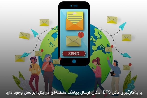 استفاده از دکل BTS در پنل اس ام اس ایرانسل برای ارسال پیامک منطقهای