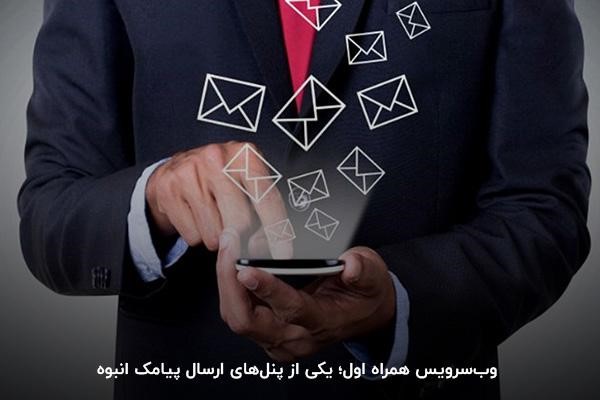 بررسی امکانات ارسال پیامک انبوه با پنل پیامک همراه اول