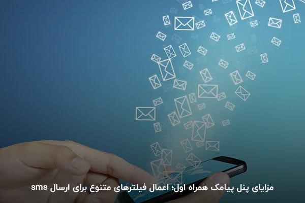 اعمال فیلترهای متنوع؛ یکی از مزیتهای پنل sms