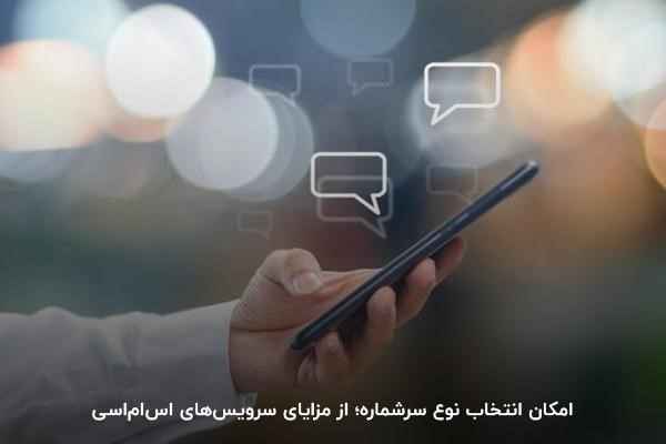انتخاب نوع سرشماره؛ یکی از ویژگیهای سرویس اساماس