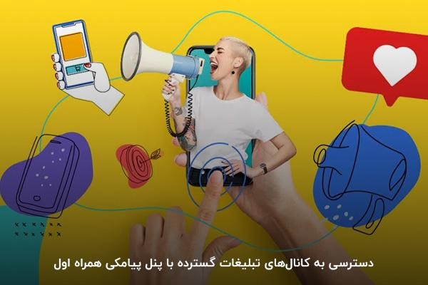 انجام تبلیغات گسترده با پنل اساماسی همراه اول