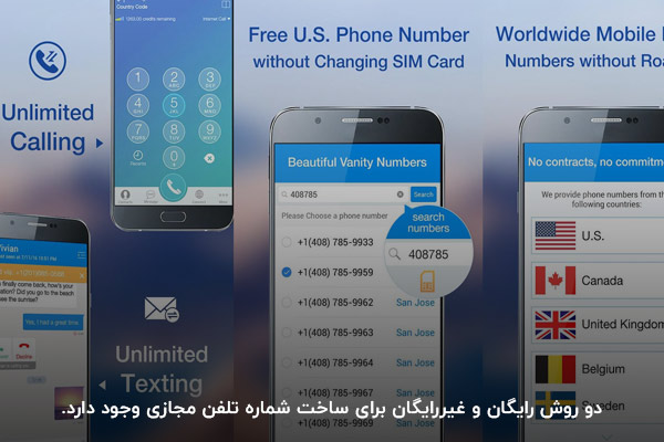 امکان ساخت شماره تلفن مجازی با دو روش رایگان و غیررایگان