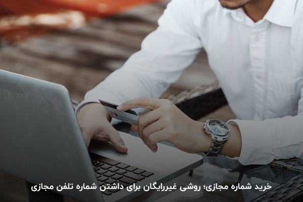 خرید شماره مجازی؛ روشی غیررایگان برای داشتن شماره تلفن مجازی