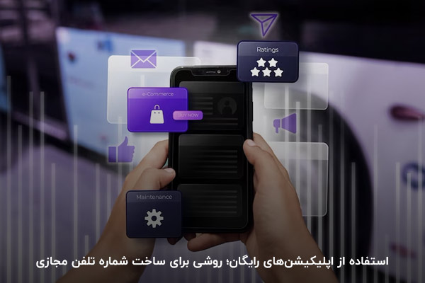 استفاده از اپلیکیشن‌های رایگان؛ راهی برای ساخت شماره تلفن مجازی