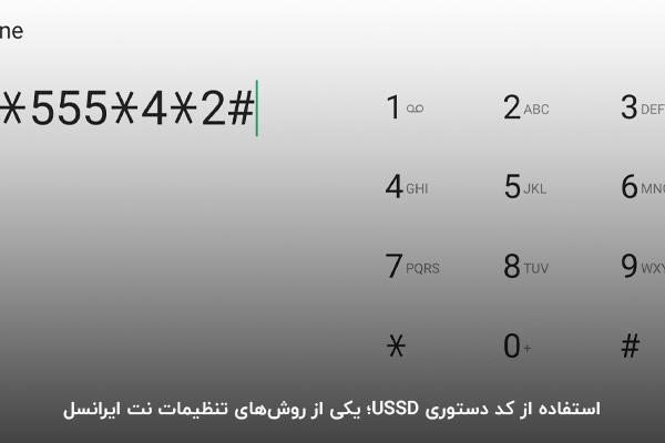 استفاده از کد دستوری ussd؛ یکی از راه‌های انجام تنظیمات اینترنت ایرانسل