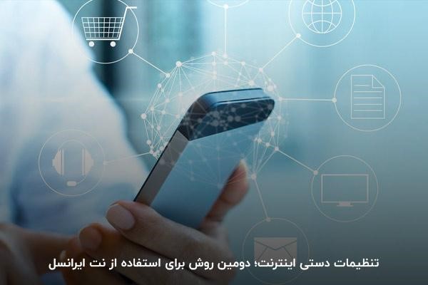اجرای دستی تنظیمات ایرانسل؛ روشی برای دسترسی به اینترنت