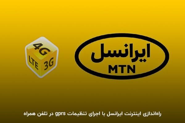 اجرای تنظیمات GPRS؛ اقدای برای راه‌اندازی اینترنت ایرانسل