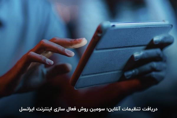 روش سوم راه‌اندازی اینترنت ایرانسل؛ دریافت تنظیمات آنلاین