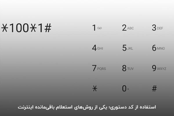 استفاده از کد دستوری USSD؛ یکی از روش‌های استعلام باقی‌مانده اینترنت