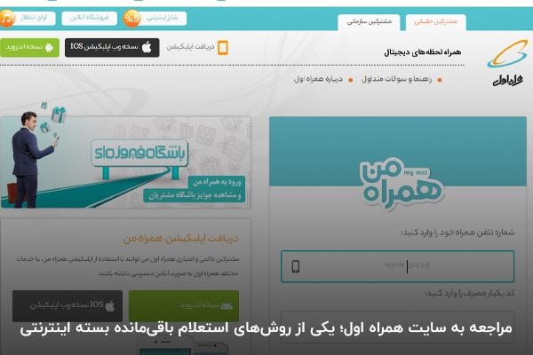 مراجعه به سایت همراه اول؛ یکی از روش‌های استعلام بسته اینترنتی