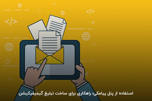 استفاده از پنل پیامکی؛ راهکاری برای ساخت تبلیغ گیمیفیکیشن
