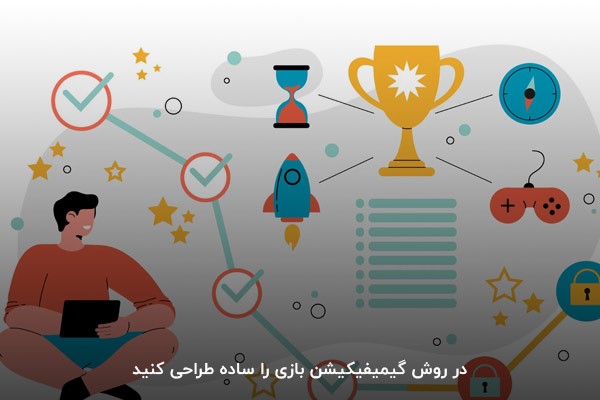 اصول طراحی گیمیفیکیشن