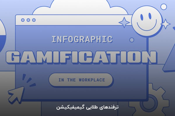 ترفندهای طلایی گیمیفیکیشن