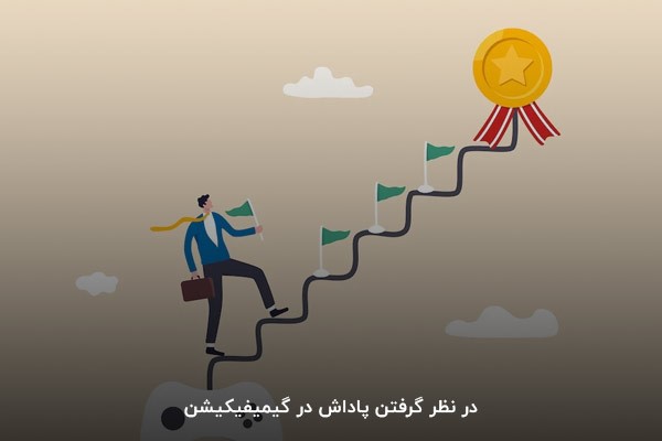 در نظر گرفتن پاداش در گیمیفیکیشن