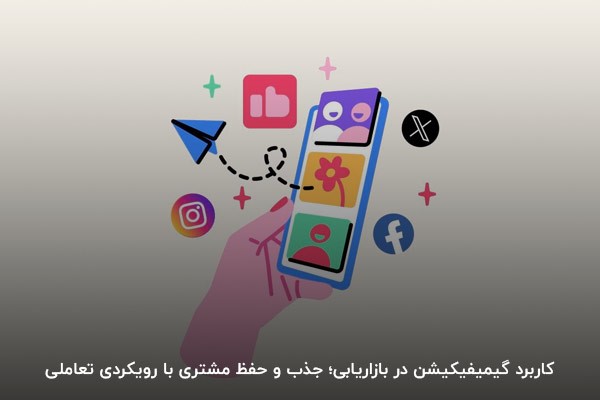 کاربرد گیمیفیکیشن در بازاریابی