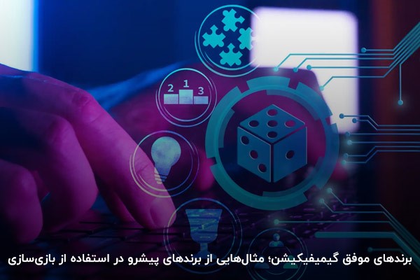 برندهای موفق در گیمیفیکیشن