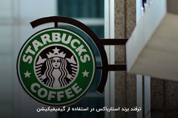 ترفند برند استارباکس در استفاده از گیمیفیکیشن