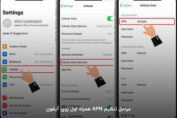 مراحل تنظیم apn همراه اول در آیفون