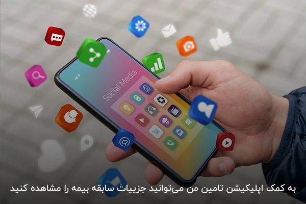 نصب اپلیکیشن تامین من راهی برای دریافت کد استعلام بیمه تامین اجتماعی