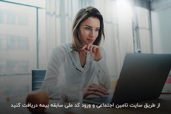 مراجعه به سایت تامین اجتماعی برای دریافت سابقه بیمه