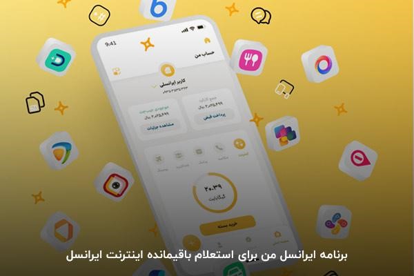بررسی باقیمانده حجم اینترنت ایرانسل در برنامه ایرانسل من