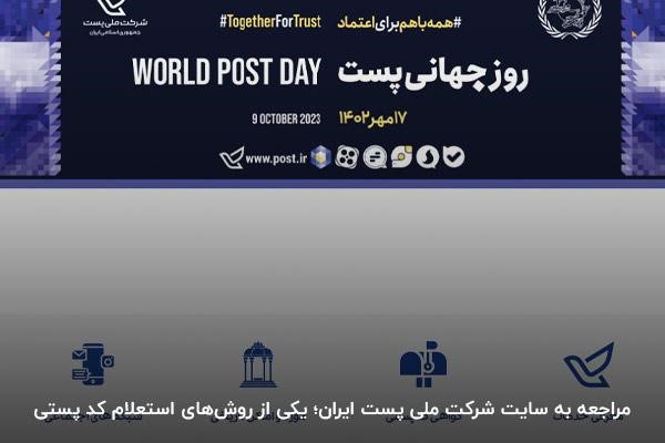 مراجعه به سایت شرکت ملی پست؛ اولین روش برای دریافت کد پستی خانه