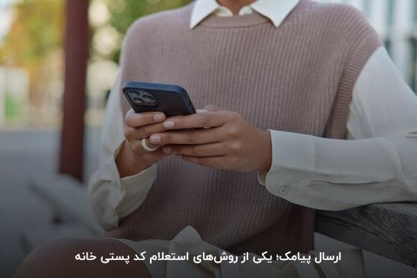 ارسال پیامک؛ یکی از راههای استعلام کد پستی منزل