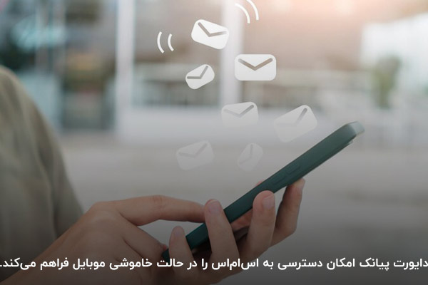 دایورت پیامک؛ روشی برای دریافت پیامک در هنگام خاموشی موبایل