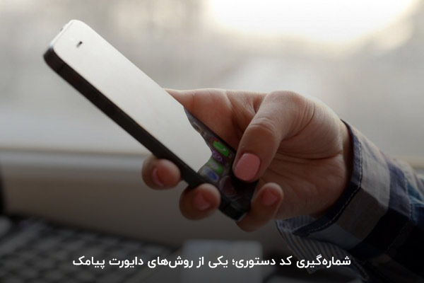 شماره‌گیری کد دستوری؛ یکی از روش‌های انتقال پیامک‌های دریافتی