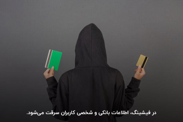 سرقت اطلاعات بانکی؛ هدف هکرها در فیشینگ