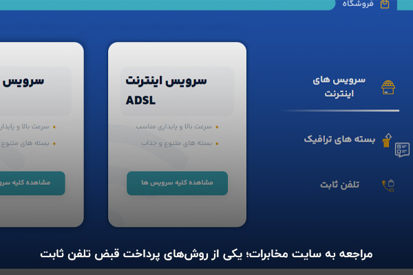 مراجعه به سایت رسمی مخابرات؛ یکی از روشهای پرداخت قبض تلفن ثابت