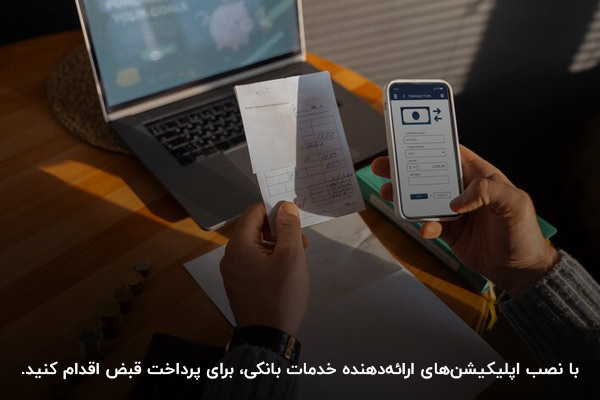 نصب اپلیکیشنهای ارائهدهنده خدمات بانکی؛ یکی از روشهای پرداخت قبض