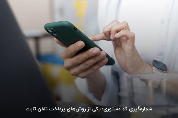 شمارهگیری کد دستوری؛ یکی از روشهای پرداخت قبض تلفن ثابت