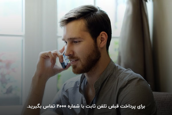 شمارهگیری با شماره ۲۰۰۰؛ یکی از روشهای استعلام و پرداخت قبض تلفن