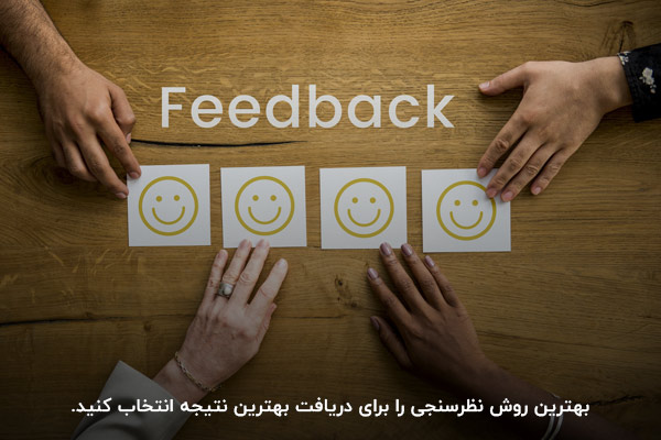 فرم نظرسنجی مشتریان؛ ابزاری برای افزایش اثربخشی نظرسنجی
