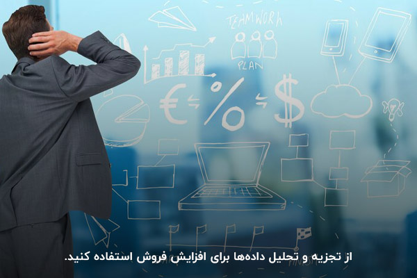 تجزیه و تحلیل داده‌ها؛ یکی از راهکارهای فروش در شرایط رکود